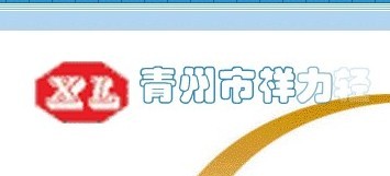 青州祥力輕工設(shè)備有限公司